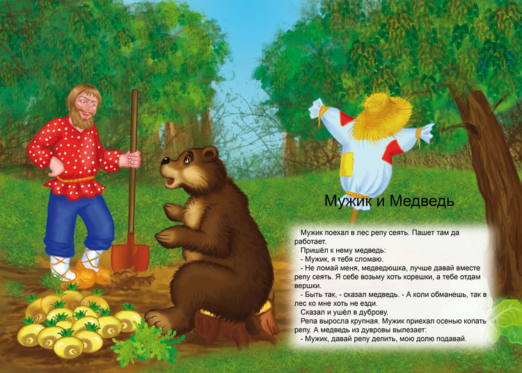 Медведь читать рассказ. Мужик и медведь: сказка. Сказка мужик и медведь текст. Медведь сказка. Народная сказка мужик и медведь.