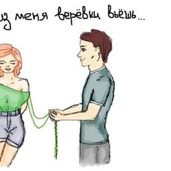 Ты из меня веревки вьешь...