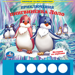 Иллюстрация к обложке  " Приключение пингвиненка Лоло"