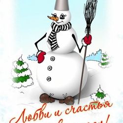 С Новым годом!