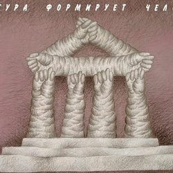 плакат - Культура формирует человека