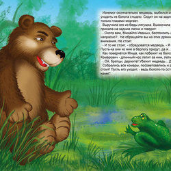 Медведь и Лягуха)))