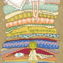 обложка к книжке"Принцесса Горошынка"