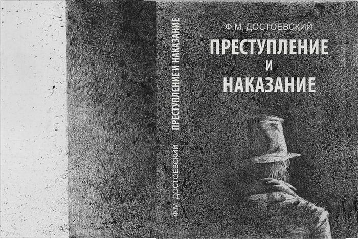 Преступление и наказание картинка книги