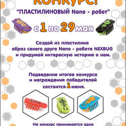 конкурс_Nano_робот.jpg