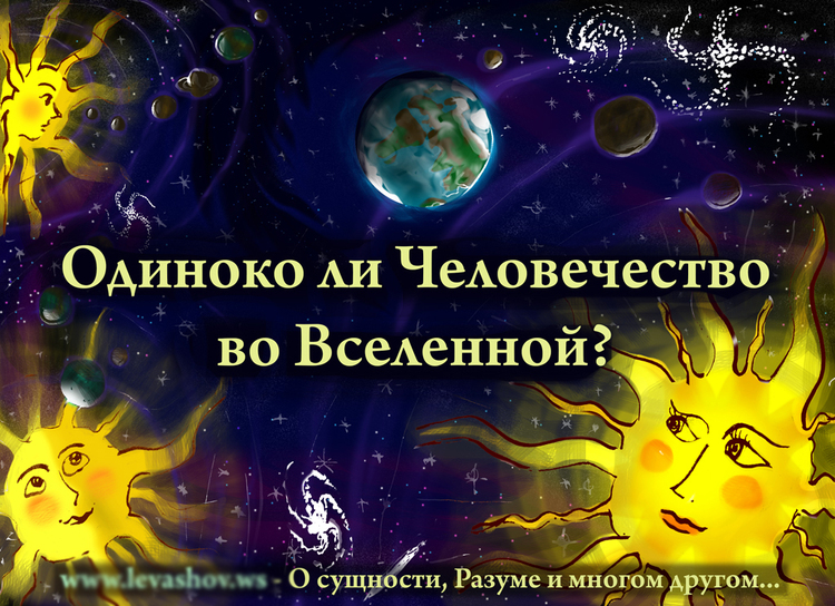 Родиться вопрос. Левашов о сущности разуме и многом другом.