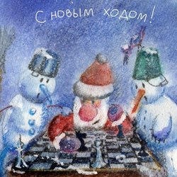 С Новым ходом!