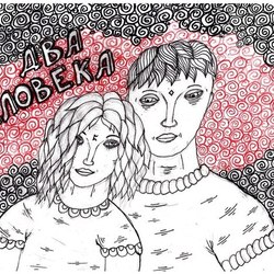 человекадва