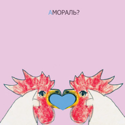 Амораль?!
