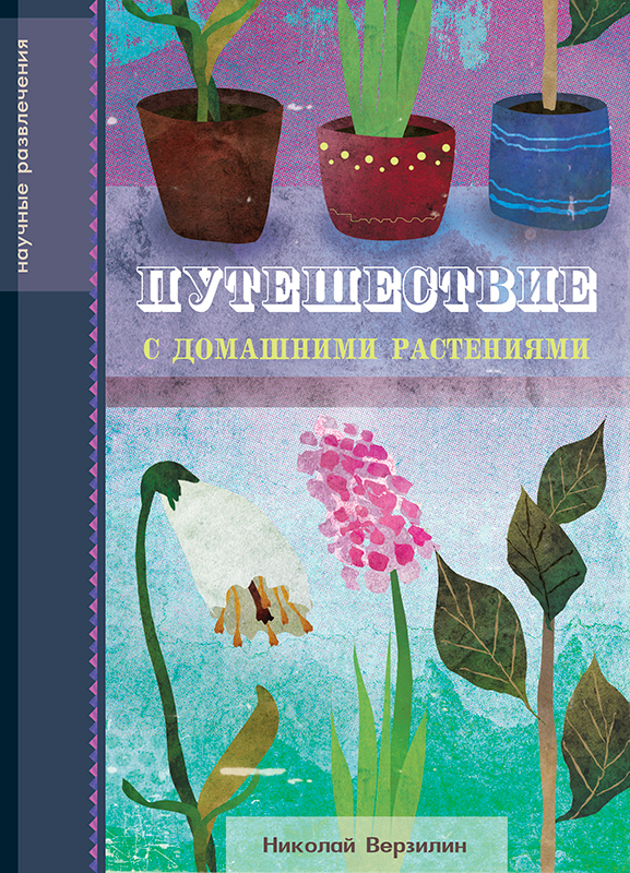 Путешествие с домашними растениями книга