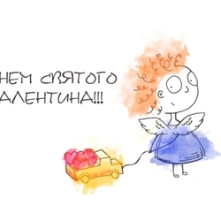 C днем святого валентина