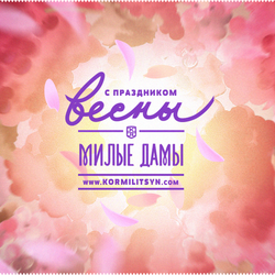 С праздником Весны, девушки!