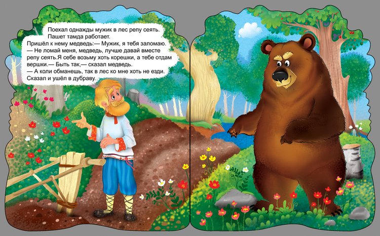Жил был 1 медведь. Медведь сказка. Иллюстрации к сказке вершки и корешки. Мужик и медведь: сказка. Книжка вершки и корешки.