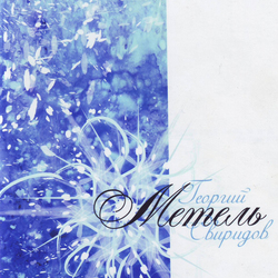 Метель. илл.