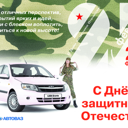 Плакат к 23 февраля для АВТОВАЗ - был отпечатан тираж