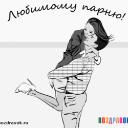 открытка парню