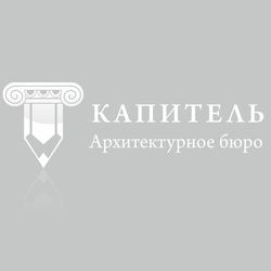 Архитектурное бюро КАПИТЕЛЬ