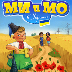 Ми и Мо в Украине. Обложка