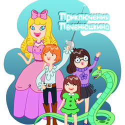 Приключения Печенюшкина