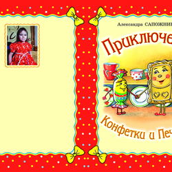 А. Сапожникова "Приключения конфетки и печеньки". Обложка