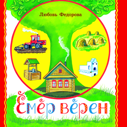 Л. Федорова "Век живи, век учись". Обложка