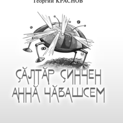 Г. Краснов "Чуваши с планеты Анотан". 