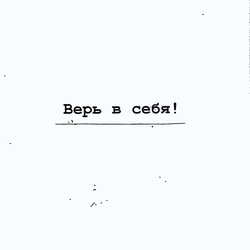 Верь в себя