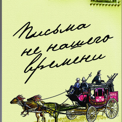 Обложка сборника "Письма не нашего времени".