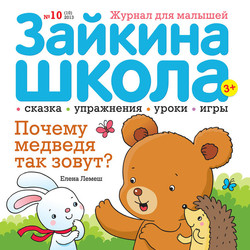 Обложка для журнала «Зайкина школа»