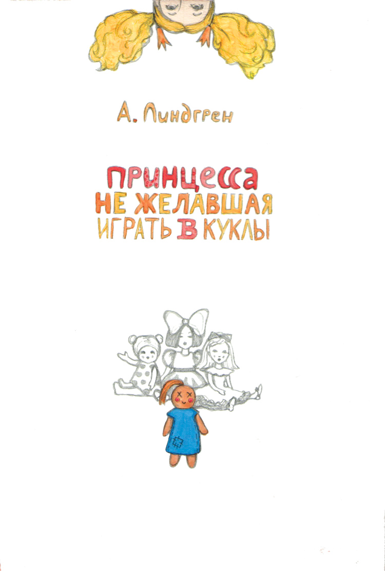 Иллюстрация Титул к сказке А.Линдгрен "Принцесса, не желавшая