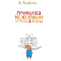 Титул к сказке А.Линдгрен "Принцесса, не желавшая играть в куклы"