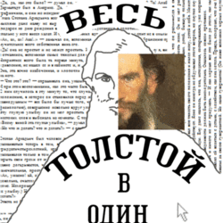 Весь Толстой в один клик