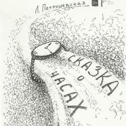 Сказка о часах. Иллюстрация  к произведению Л. Петрушевской. №1. Обложка