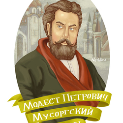 портрет Мусоргского