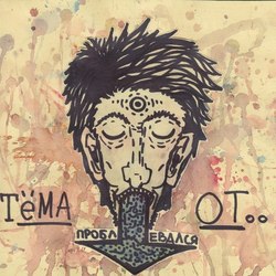 "Тема проблевался от.." - "Untitled" - 2014 