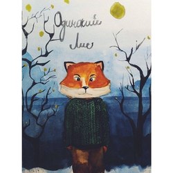 История одинокого лиса