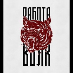 Работа Волк