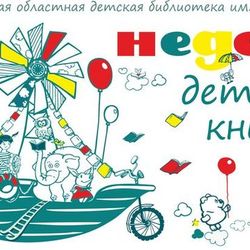 Банер  к неделе детской книги, 3,4 м.Х 2,3м.