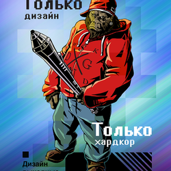 Только дизайн только хардкор