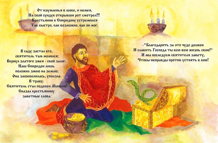 Иллюстрация Илл. к детской книжке о св. Спиридоне в стиле классика