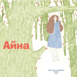 Авторская книга "Айна". Обложка.