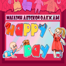 Реклама магазина детской одежды HAPPY DAY