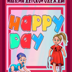 Реклама магазина детской одежды HAPPY DAY