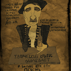 Художник в кризисе