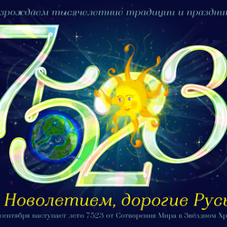 7523 Новолетие