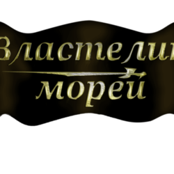 Властелин морей