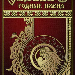 Обложка книги "Славян родные имена"