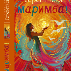 Обложка для книги Наталии Терентьевой "Маримба"