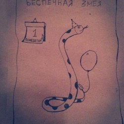 "Беспечная змея"