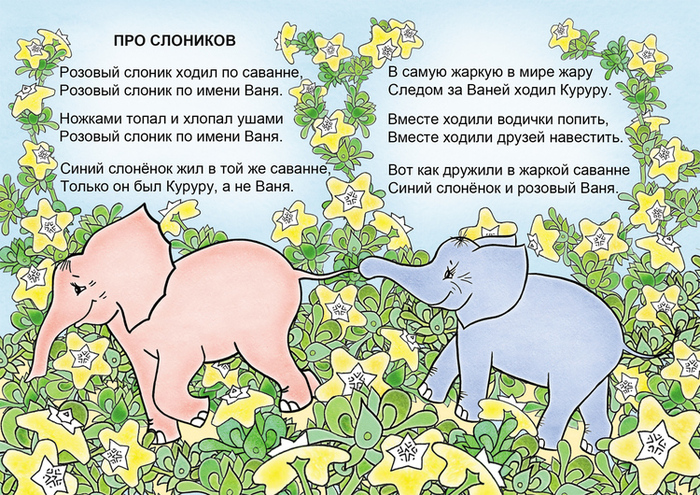 Детские песни розовый слон. Стишок про розового слона. Стих про слоника. Розовый слон стихотворение. Розовый Слоник стих.